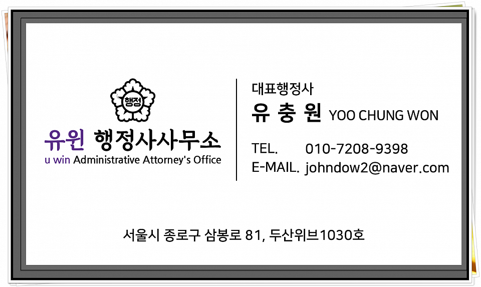 유윈 행정사 사무소 출입국 민원 대행기관