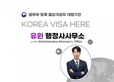유윈행정사사무소