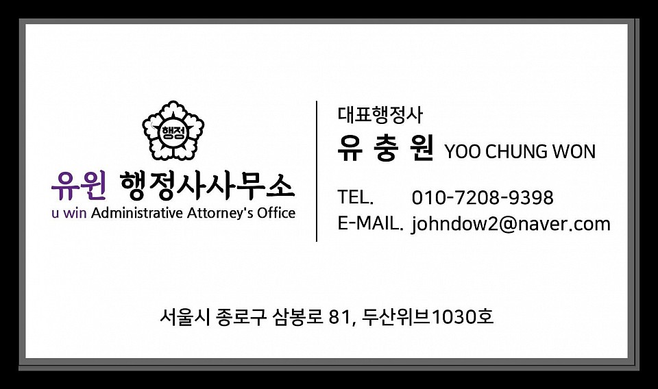 유윈 행정사사무소